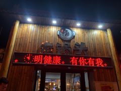 门面-锅老头铁锅炖•大锅蒸汽海鲜(韩乐坊店)