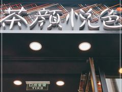 门面-茶颜悦色(花园道店)