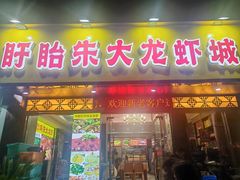 -香满锅老北京羊蝎子火锅·家常菜(新街口店)