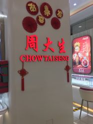 -周大生CHOW TAI SENG(成山路巴黎春天店)