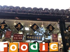 -浔蹄(南浔总店)