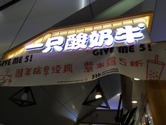 门面-一只酸奶牛(成都sm广场店)