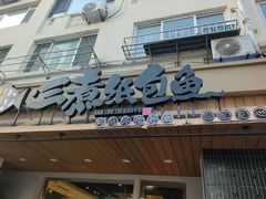 -三煮纸包鱼(青岛总店)