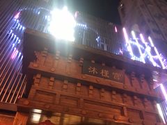-沐槿宫韩式汗蒸水汇(马群店)