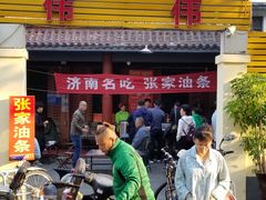 门面-张家油条