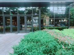 -麦田工坊(月湖店)