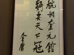 -奎元馆.百年奎元.非遗传承(西湖边的解放路店)