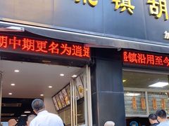 门面-方中山胡辣汤(正光路店)