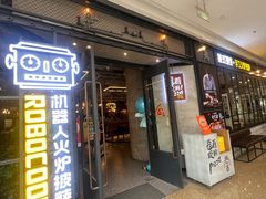 -机器人火炉披萨(爱琴海店)
