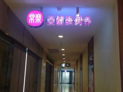 -常乐·对症推拿(解放碑英利大融城店)