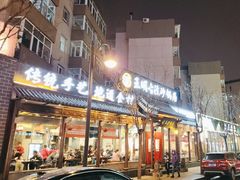 -王明古法砂锅居(开化寺店)