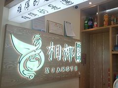 -相椰·椰子鸡(元芬店)