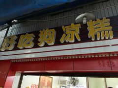 门面-好吃狗凉糕总店