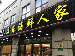 门面-启东海鲜人家(古美路店)