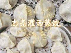 -志亮灌汤蒸饺·清真(庙后街店)