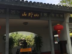 -山外山菜馆(玉泉路店)