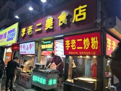门面-李老二炒粉(桂林路一店)