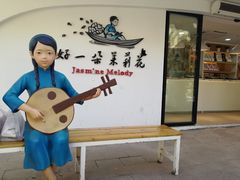 -好一朵茉莉花(老门东店)