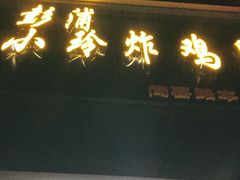 门面-彭浦小玲炸鸡腿(延长路上海大学店)