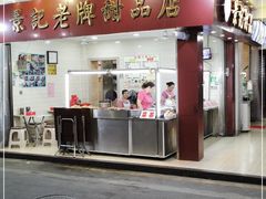 门面-景记甜品