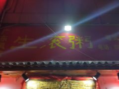 门面-盈田盈粥庄(博山东路店)