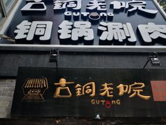 门面-古铜老院铜锅涮肉·清真(双井店)