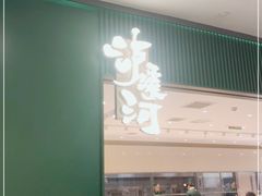 门面-泸溪河桃酥(西直门凯德店)