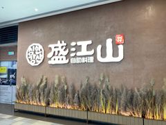 门面-韩盛·盛江山自助料理(K11黑金店)