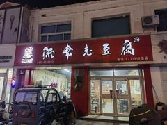 -流常老豆腐(总店)