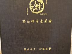 -归元·云集斋素菜馆