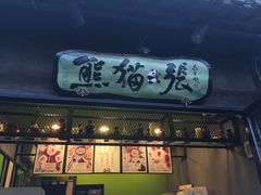 -六时安·熊猫张甜品店(东关街店)