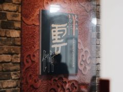 -祥云精致湘菜馆(东1时区店)