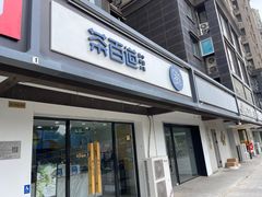 -茶百道(传媒大学店)