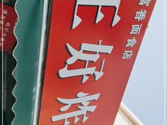 门面-厚富香面食店王好炸糕(延安路店)
