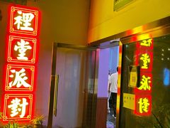 -里堂派对·独栋团建聚会小院轰趴馆(三圣乡店)