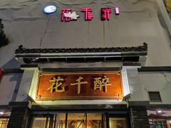 -花千醉(新街口店)