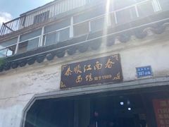 门面-泰顺江南春面馆