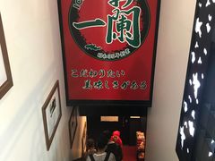 -一兰拉面(新宿中央东口店)