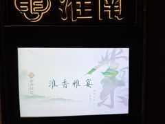 -淮香国色·淮扬菜(正大中心店)