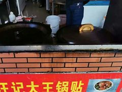 -汪记大王锅贴(成山路店)