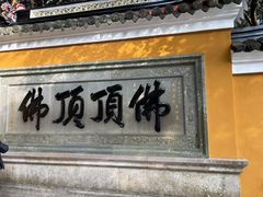 -普陀山慧济禅寺