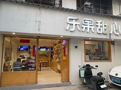 -乐果甜心·潮汕冰室