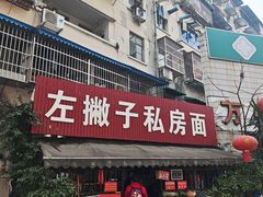 -左撇子私房面