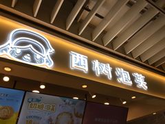 门面-西树泡芙(静安大悦城店)