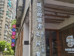 -周三的情书花园餐厅(江北店)