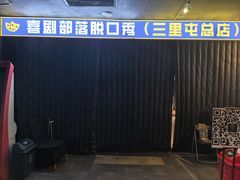 -喜剧部落脱口秀(三里屯店)