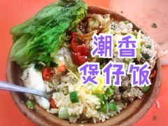 -潮香兴煲仔饭(莲花路店)