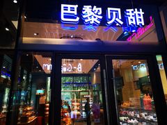 门面-巴黎贝甜(杨浦宝地店)