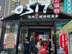 -0317火锅鸡·清真(正达店)