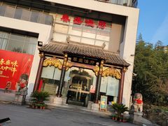 门面-春盛渔府(牛首山店)